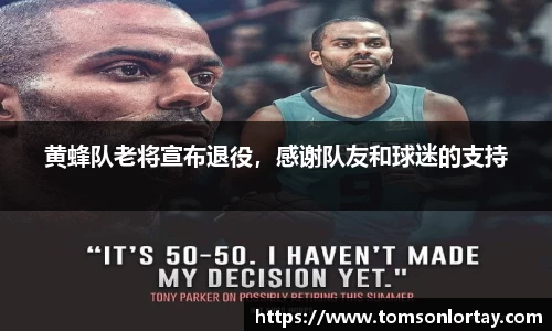 黄蜂队老将宣布退役，感谢队友和球迷的支持