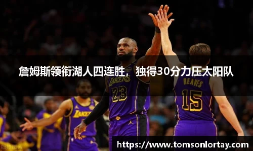 詹姆斯领衔湖人四连胜，独得30分力压太阳队