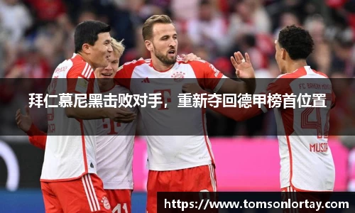 拜仁慕尼黑击败对手，重新夺回德甲榜首位置
