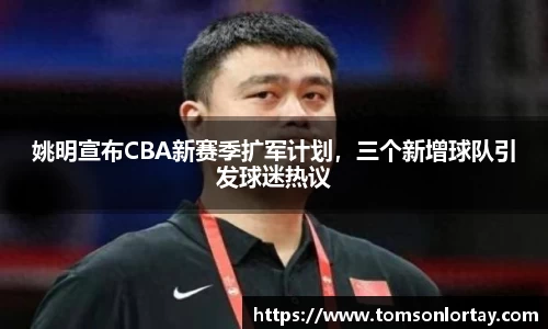 姚明宣布CBA新赛季扩军计划，三个新增球队引发球迷热议