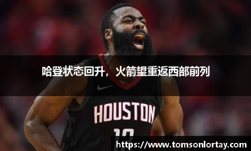 哈登状态回升，火箭望重返西部前列