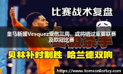 皇马新援Vesquez受伤三周，或将错过重要联赛及欧冠比赛