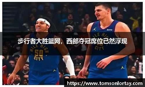 步行者大胜篮网，西部夺冠席位已然浮现