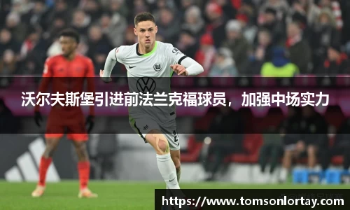 沃尔夫斯堡引进前法兰克福球员，加强中场实力