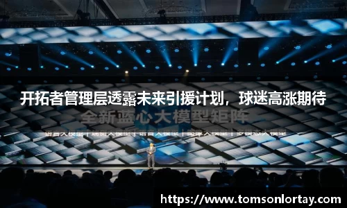 开拓者管理层透露未来引援计划，球迷高涨期待