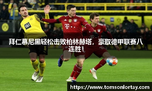 拜仁慕尼黑轻松击败柏林赫塔，豪取德甲联赛八连胜！