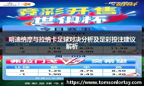 明迪纳摩与拉纳卡足球对决分析及足彩投注建议解析
