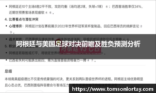 阿根廷与美国足球对决前瞻及胜负预测分析