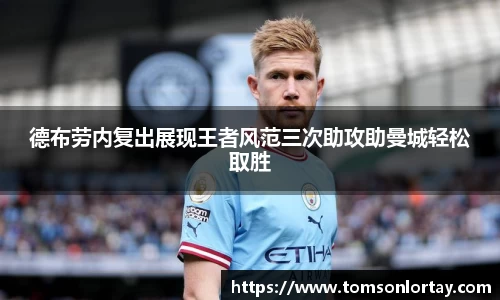 德布劳内复出展现王者风范三次助攻助曼城轻松取胜