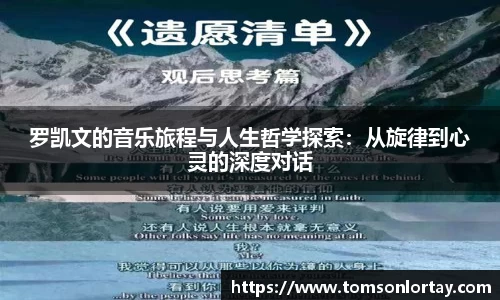 罗凯文的音乐旅程与人生哲学探索：从旋律到心灵的深度对话