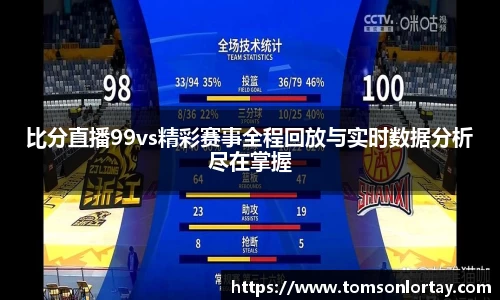比分直播99vs精彩赛事全程回放与实时数据分析尽在掌握
