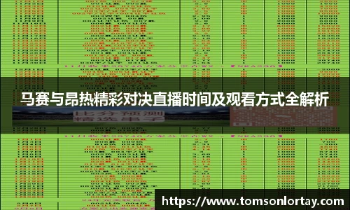马赛与昂热精彩对决直播时间及观看方式全解析