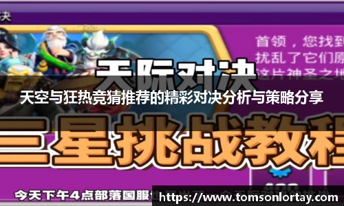 天空与狂热竞猜推荐的精彩对决分析与策略分享