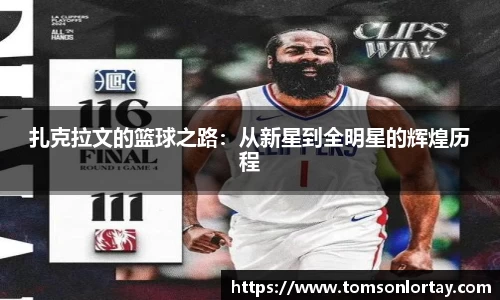 扎克拉文的篮球之路：从新星到全明星的辉煌历程