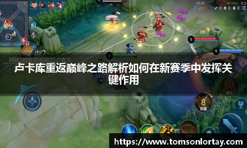卢卡库重返巅峰之路解析如何在新赛季中发挥关键作用