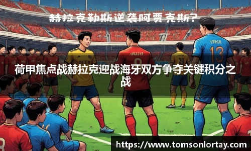 荷甲焦点战赫拉克迎战海牙双方争夺关键积分之战