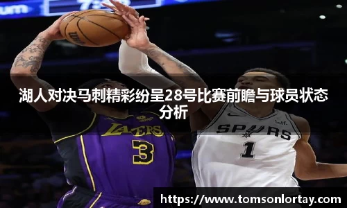 湖人对决马刺精彩纷呈28号比赛前瞻与球员状态分析