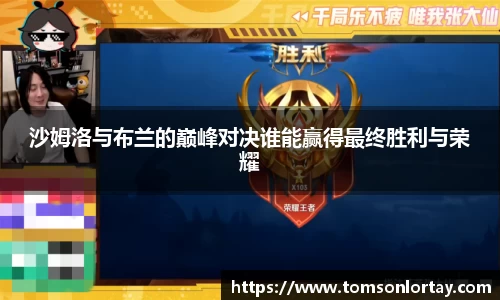 沙姆洛与布兰的巅峰对决谁能赢得最终胜利与荣耀