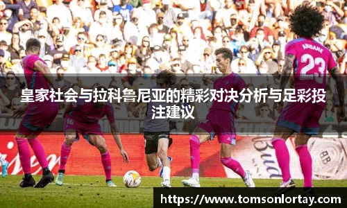 皇家社会与拉科鲁尼亚的精彩对决分析与足彩投注建议