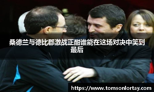 桑德兰与德比郡激战正酣谁能在这场对决中笑到最后
