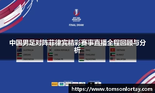 中国男足对阵菲律宾精彩赛事直播全程回顾与分析