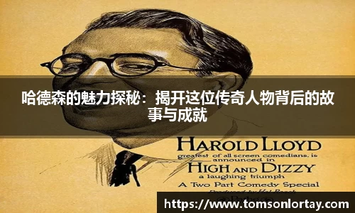 哈德森的魅力探秘：揭开这位传奇人物背后的故事与成就