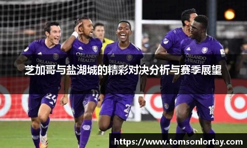 芝加哥与盐湖城的精彩对决分析与赛季展望