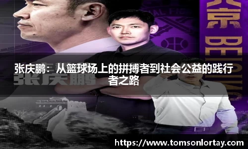 张庆鹏：从篮球场上的拼搏者到社会公益的践行者之路