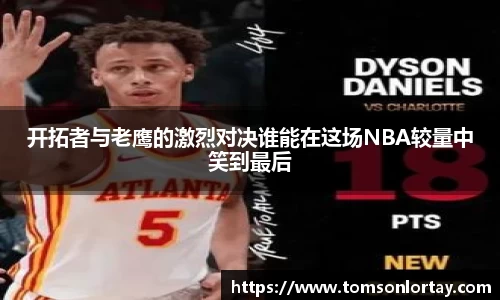 开拓者与老鹰的激烈对决谁能在这场NBA较量中笑到最后