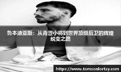 鲁本迪亚斯：从青涩小将到世界顶级后卫的辉煌蜕变之路