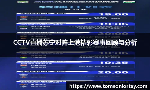 CCTV直播苏宁对阵上港精彩赛事回顾与分析