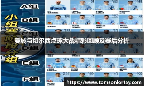 曼城与切尔西点球大战精彩回顾及赛后分析