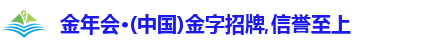 金年会